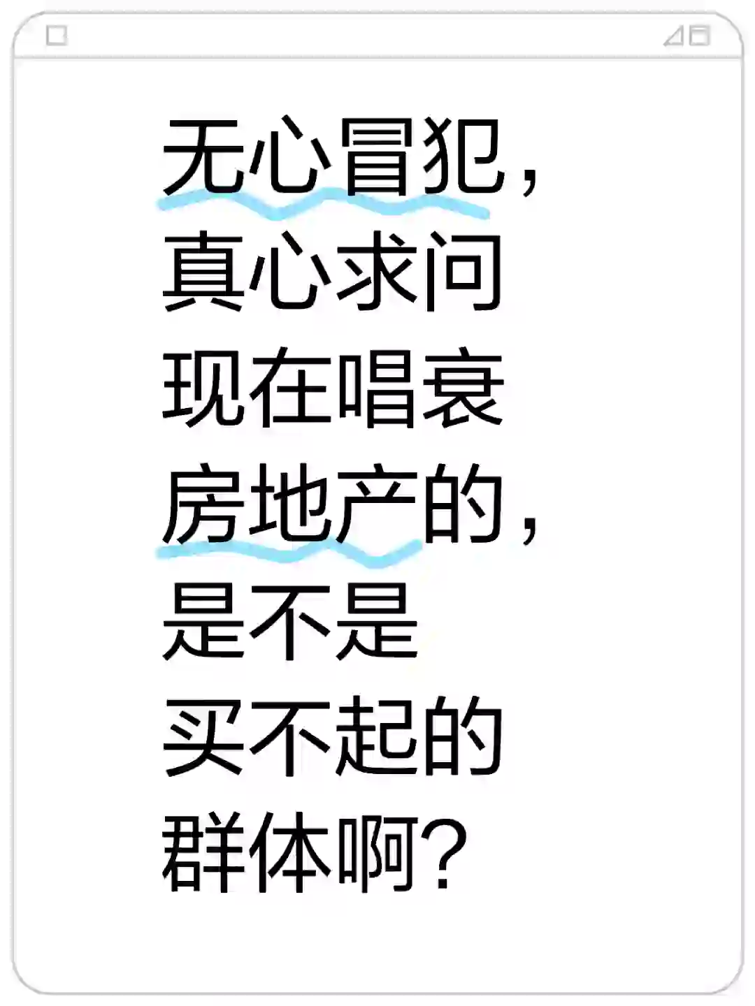 唱衰房地产的，是不是都是买不起的群体？