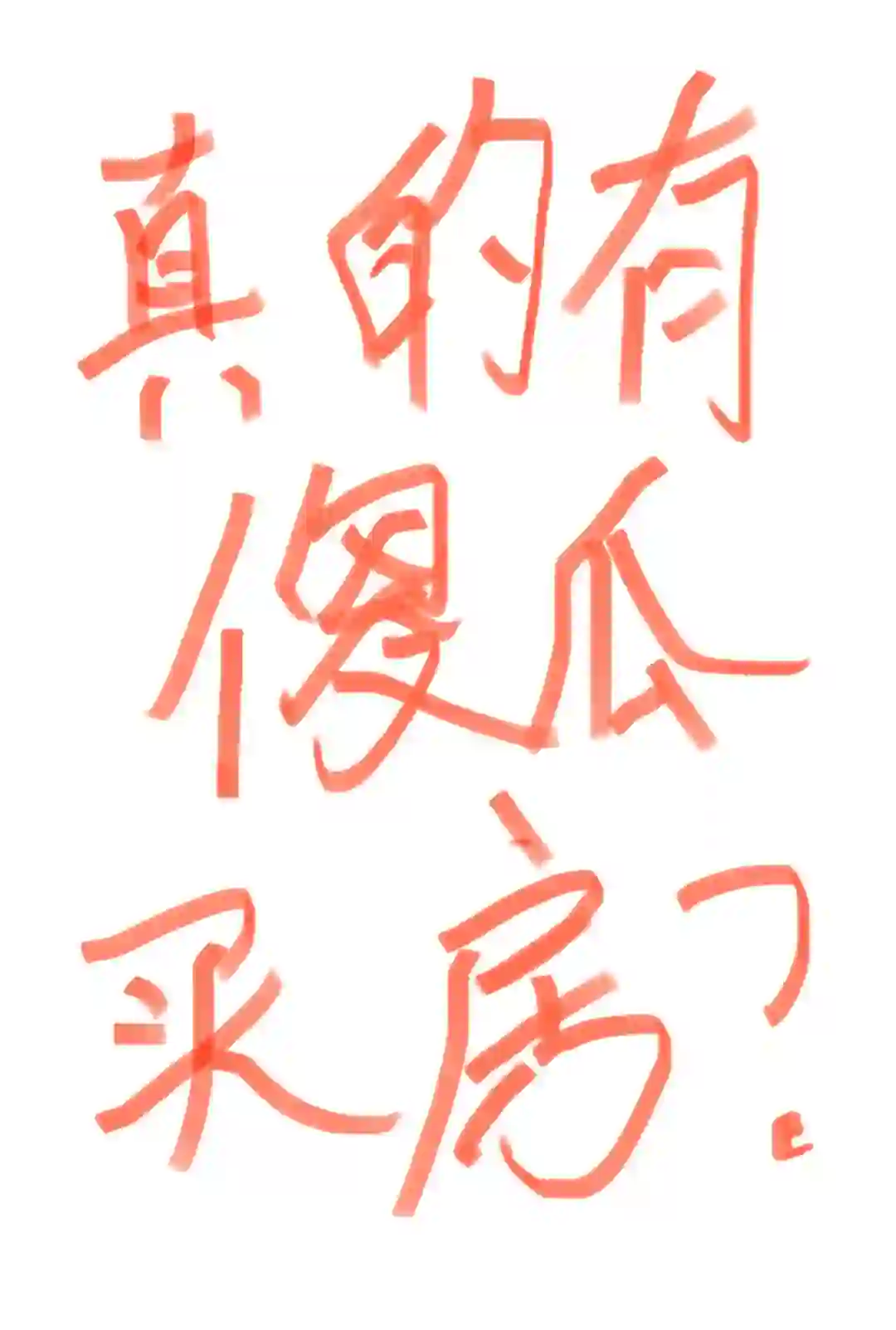 真的有傻瓜在2024年末买房吗？