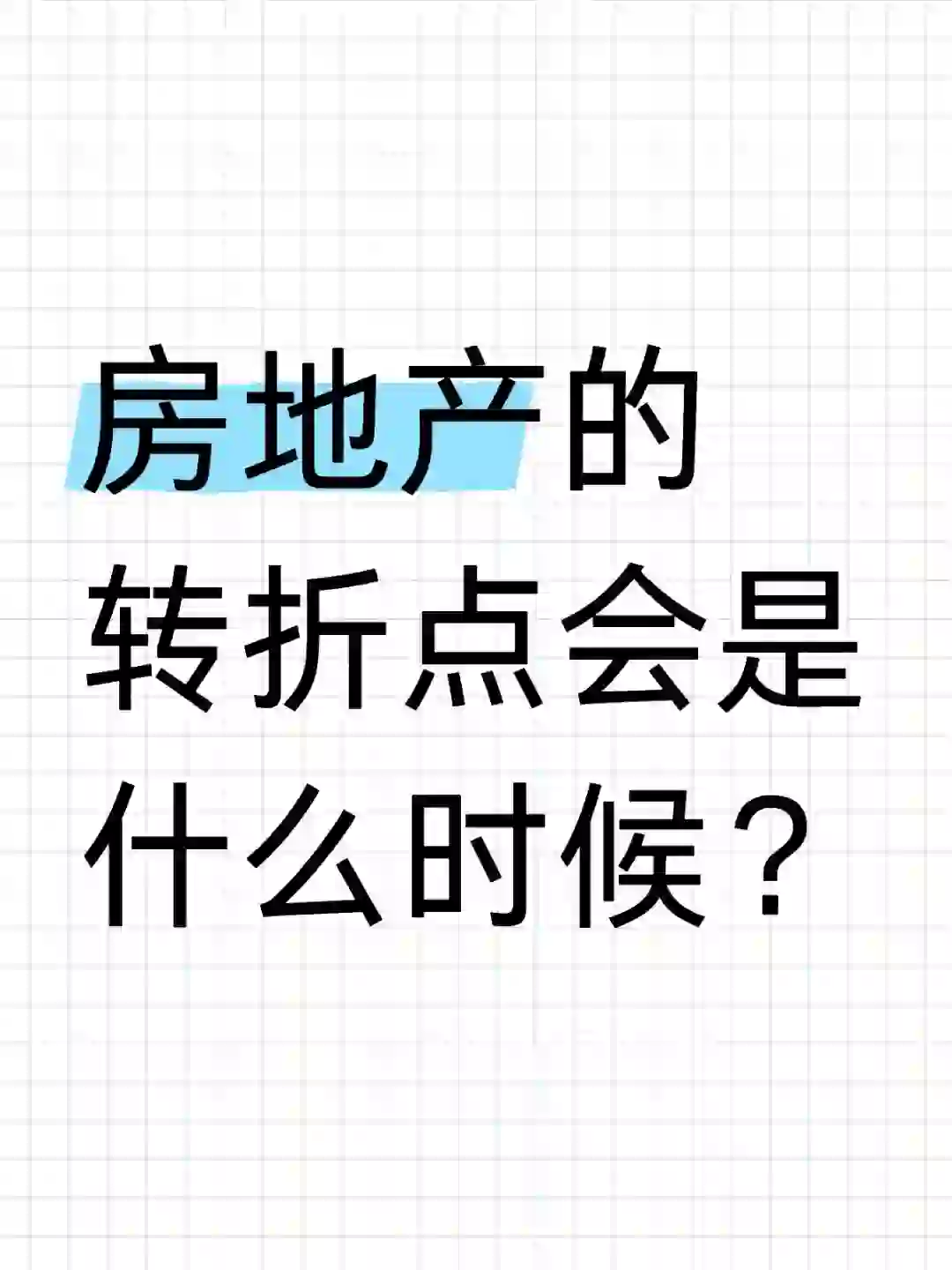 房地产的转折点会是什么时候？
