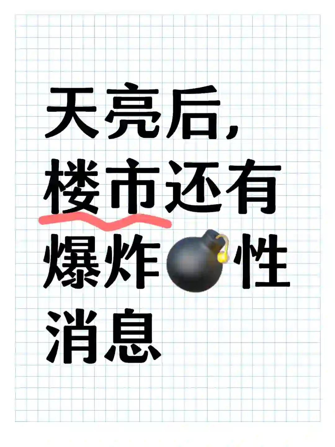 楼市新政