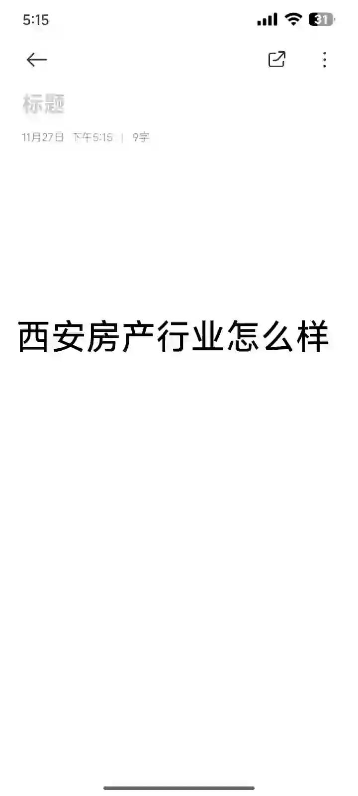 求助：西安房地产