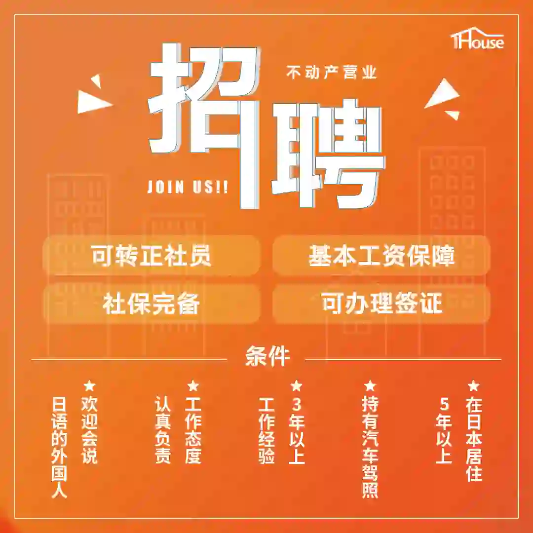 招聘｜大阪房地产销售/宅建士/会计招募