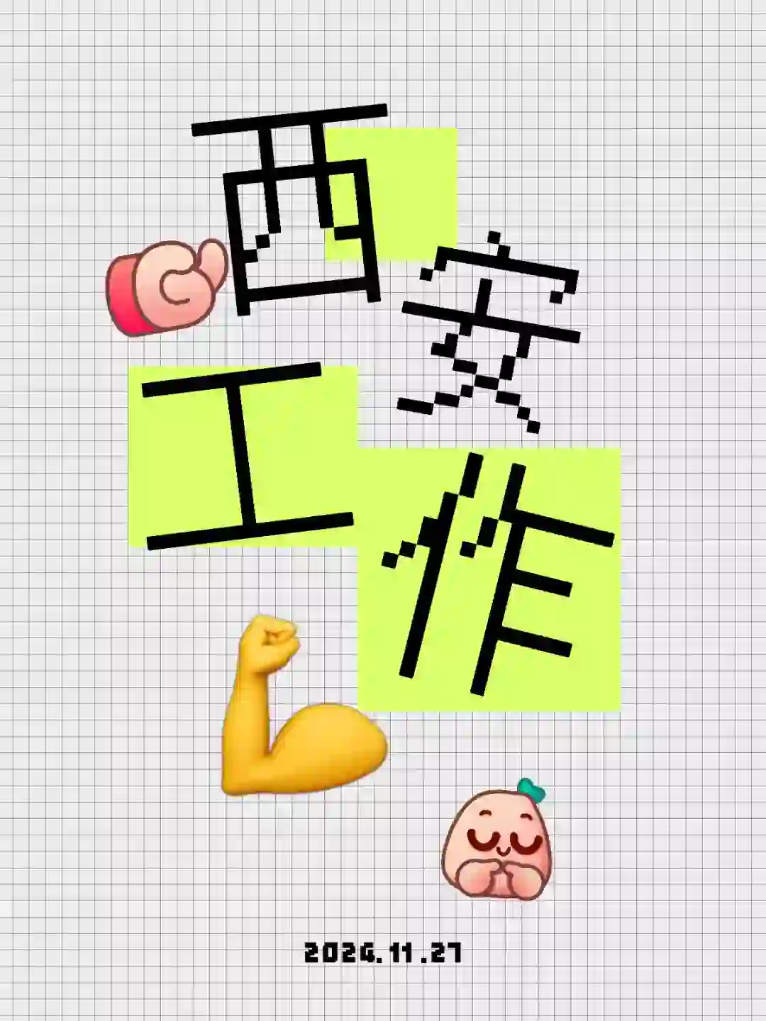 西安工作