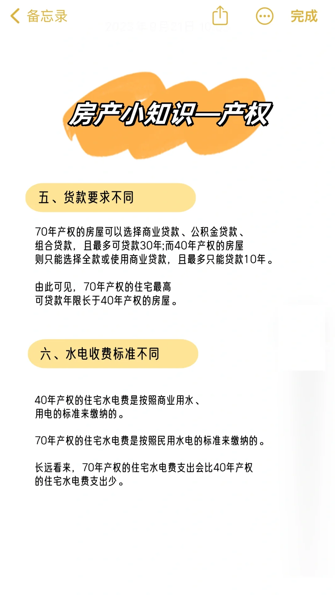 产权小知识，不管你买不买房都得了解