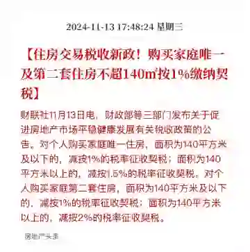 重磅！契税1%，增值税5改2落地！
