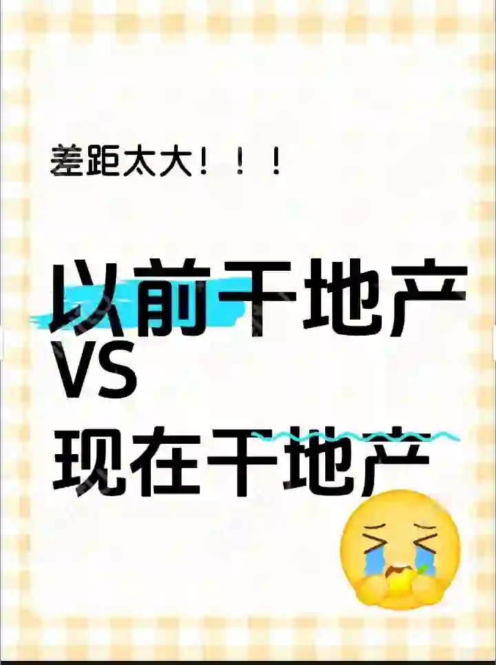 差距太大：现在干地产vs以前干地产