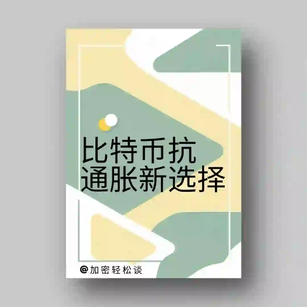 比特币抗通胀新选择！💡