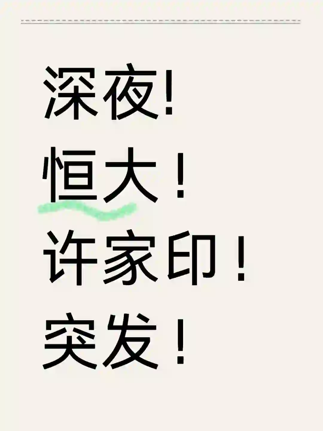 许家印又有新消息！
