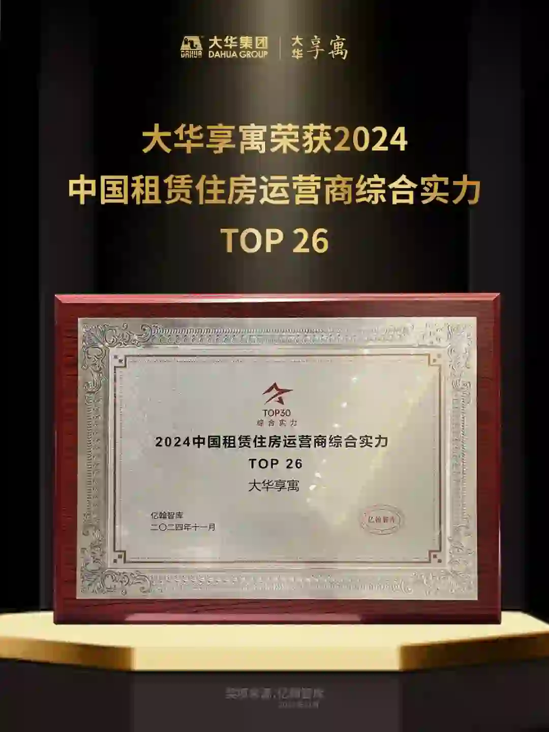 享寓荣登24年中国租赁住房运营商综合实力榜