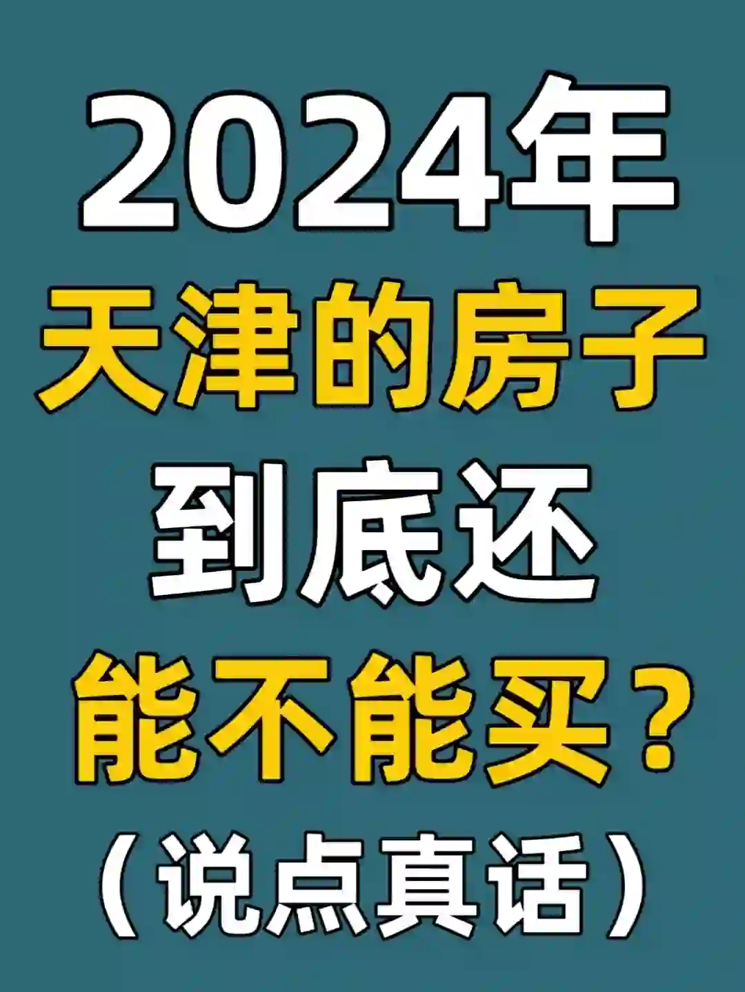 2024年，天津的房子到底还能不能买？