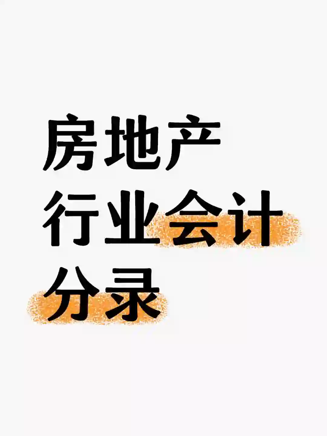 ✨房地产行业会计分录秘籍大公开！✨