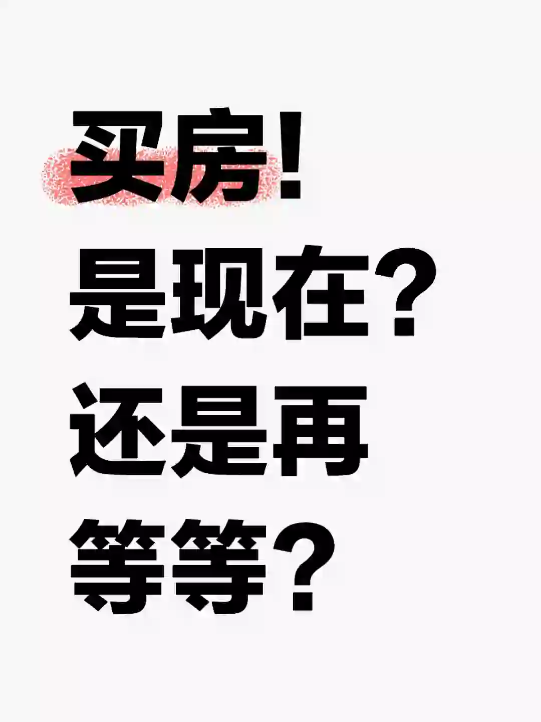 买房，是现在还是再等等？