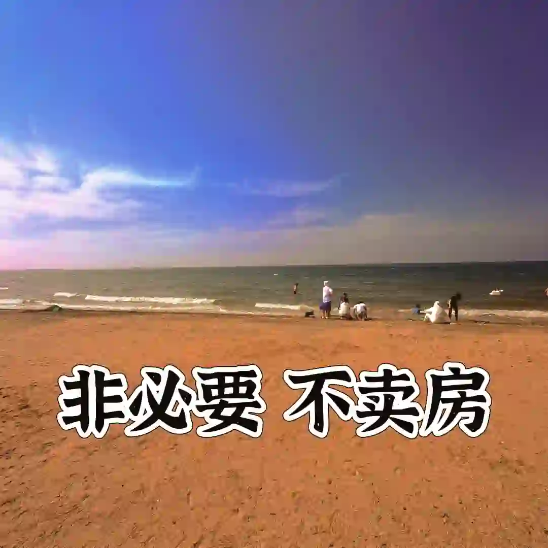 结局越来越清晰，千万别卖房！