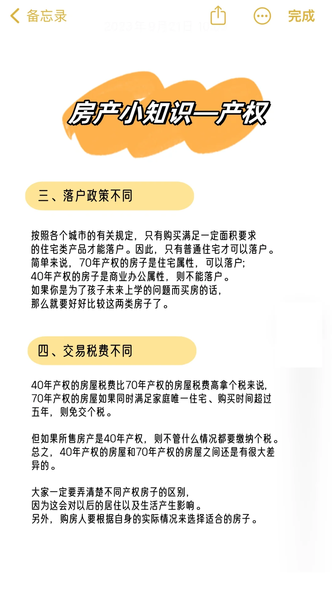 产权小知识，不管你买不买房都得了解