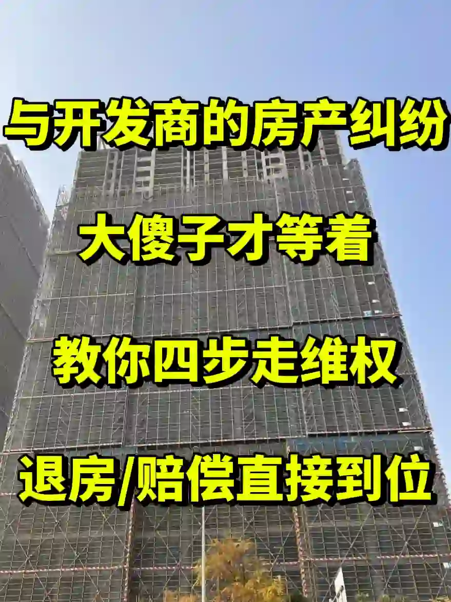 与开发商的房产纠纷  傻子才等着  四步走维