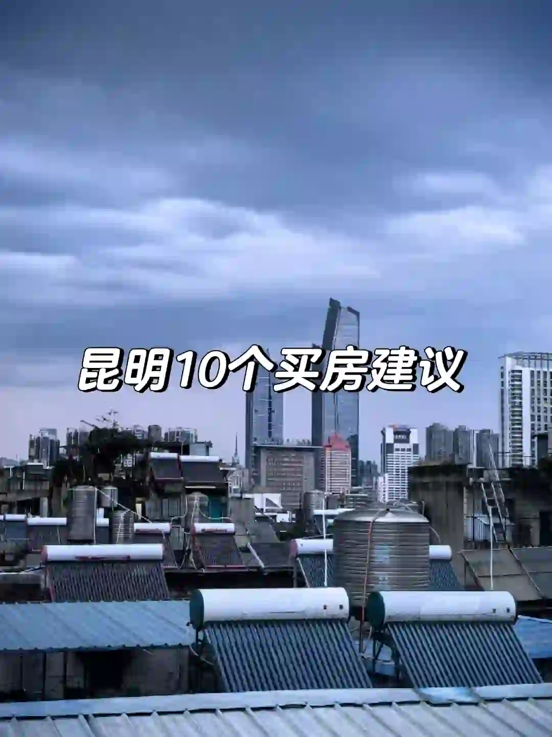 昆明买房建议，尽量不要买房，供大于求！