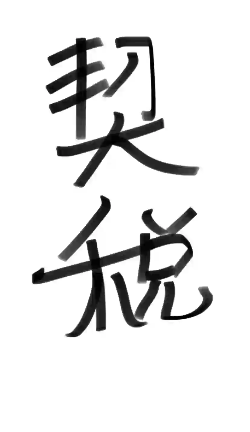 不交契税不给钥匙？