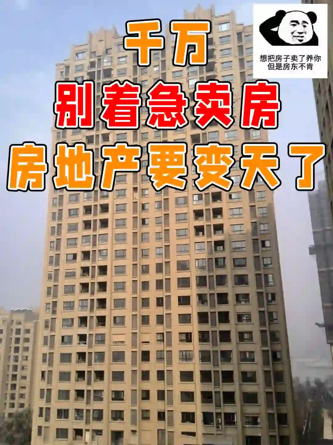 千万别急着马上卖房，房地产要变天了