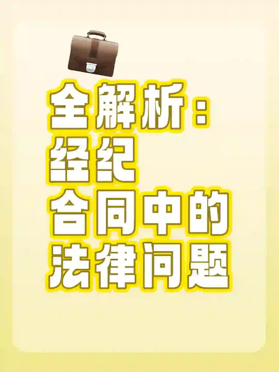 房地产经纪合同中的法律问题全解析