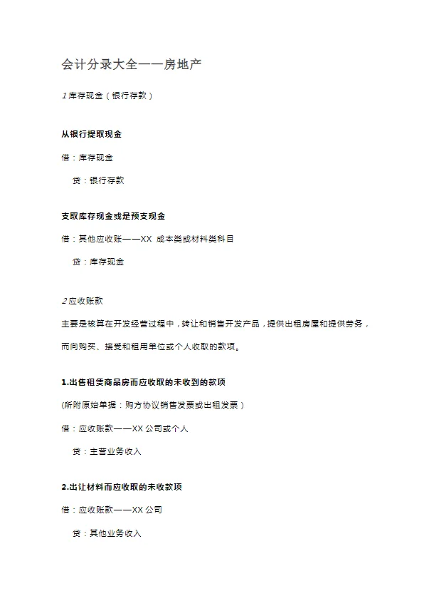 ✨房地产行业会计分录秘籍大公开！✨