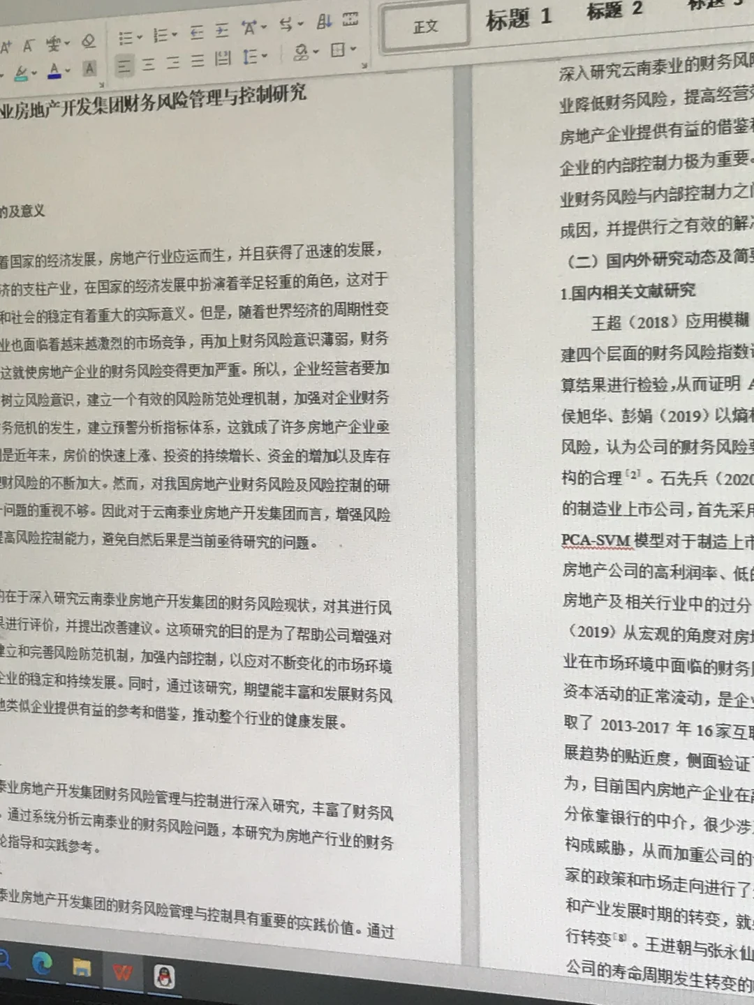 论文初稿|房地产企业财务风险及防范分析