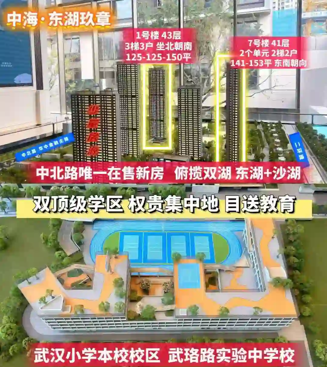 东湖玖章，顶级学区🎒，俯瞰双湖
