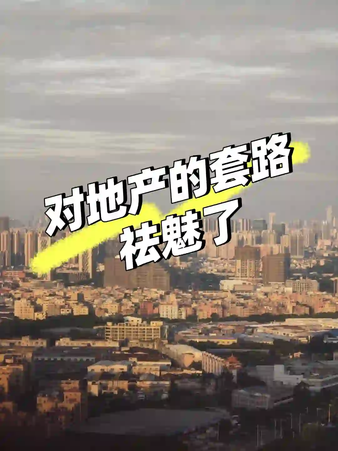 10年地产策划 对地产的套路祛魅了