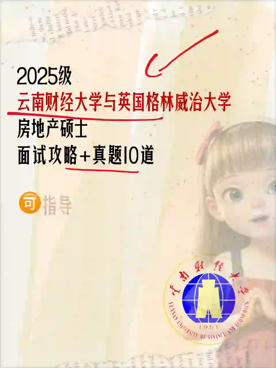 云南财经英国格林威治大学房地产硕士面试攻
