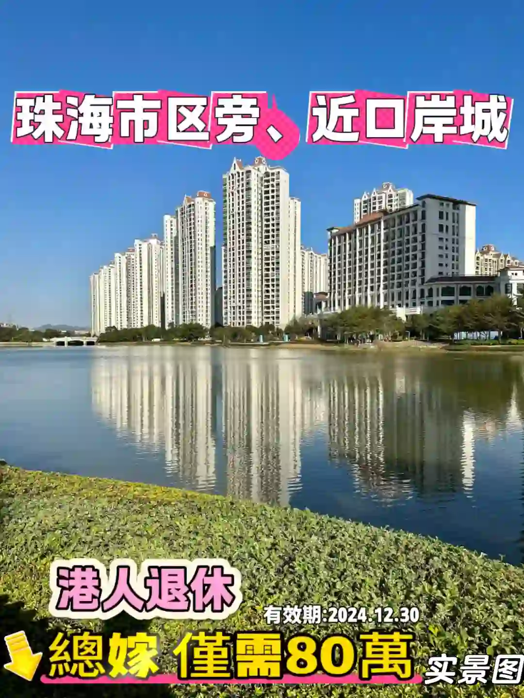 很低总价，珠海市区旁现楼，港澳人退休渡假