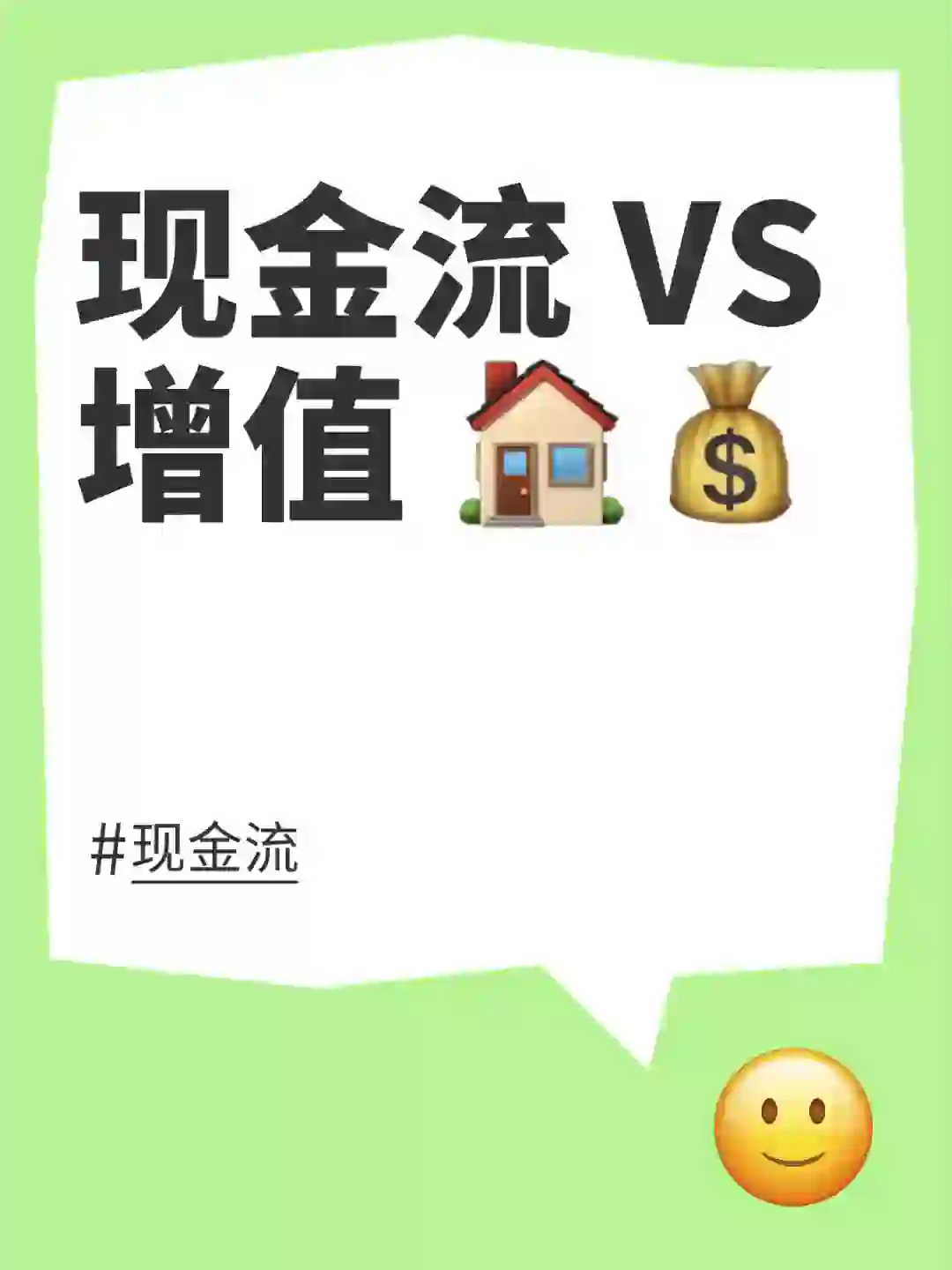 房地产投资的现金流 VS 增值 🏠💰