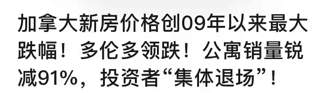 加拿大房地产这么惨吗？什么时候恢复啊？