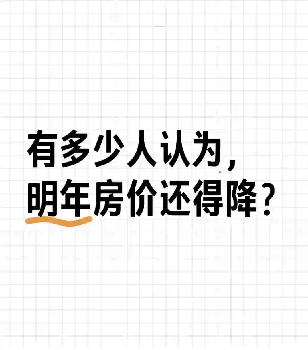 有多少人认为明年房价还得降？