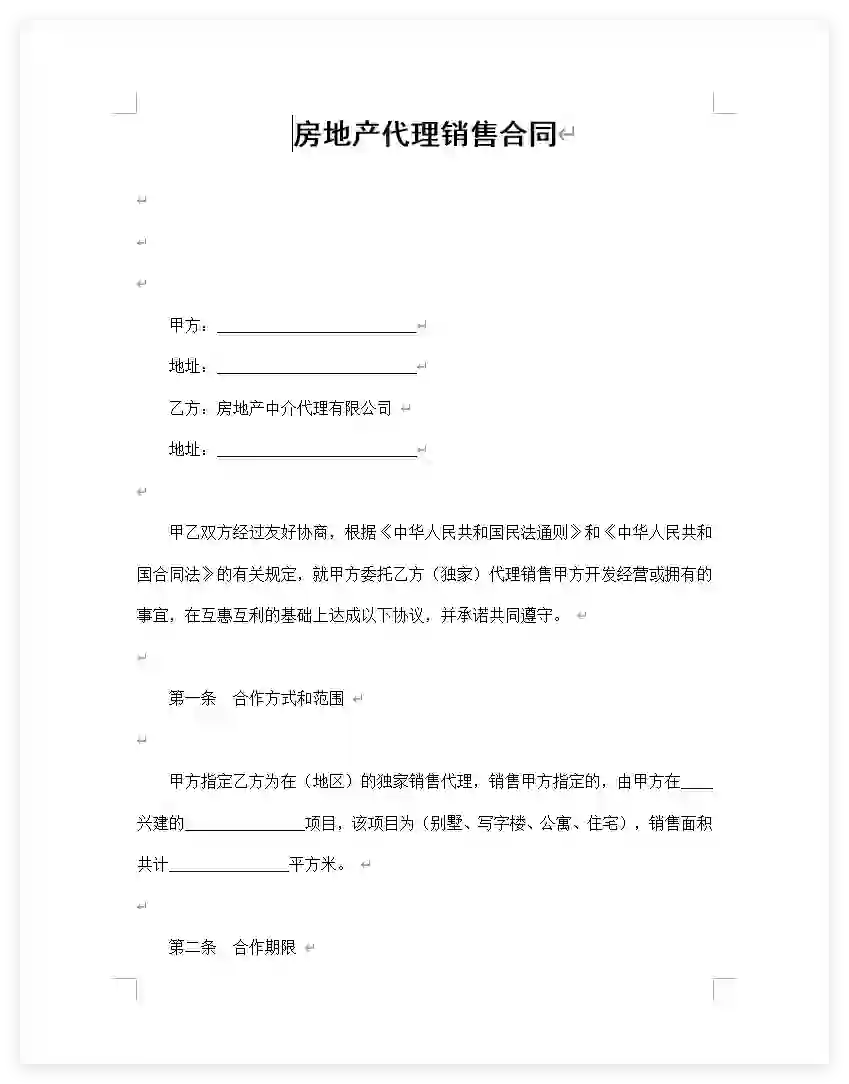 房地产销售合同模板，买房卖房必备！