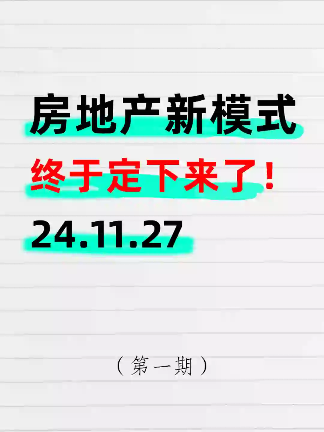 房地产下半场终于定了！