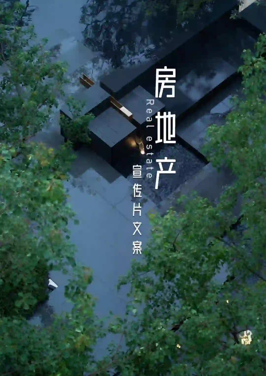 房地产宣传文案//有温度、有格调才是生活