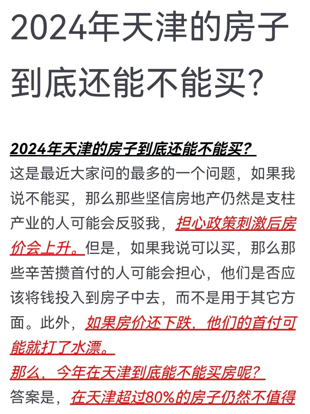 2024年，天津的房子到底还能不能买？