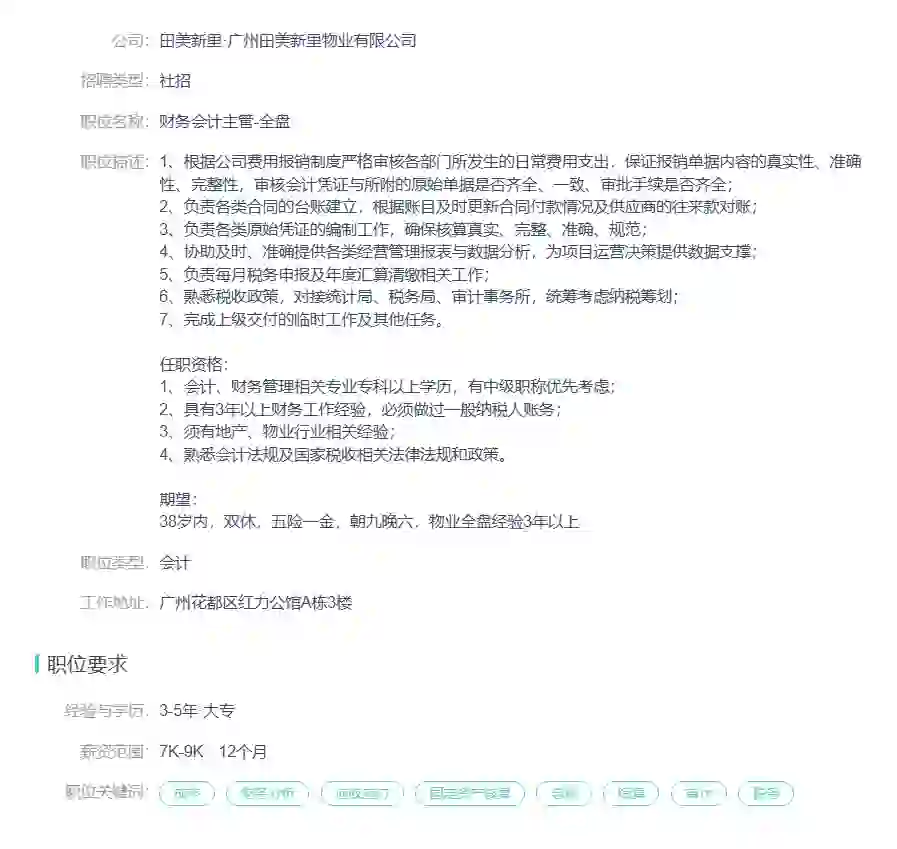 花都招财务主管全盘经验物业房地产经验