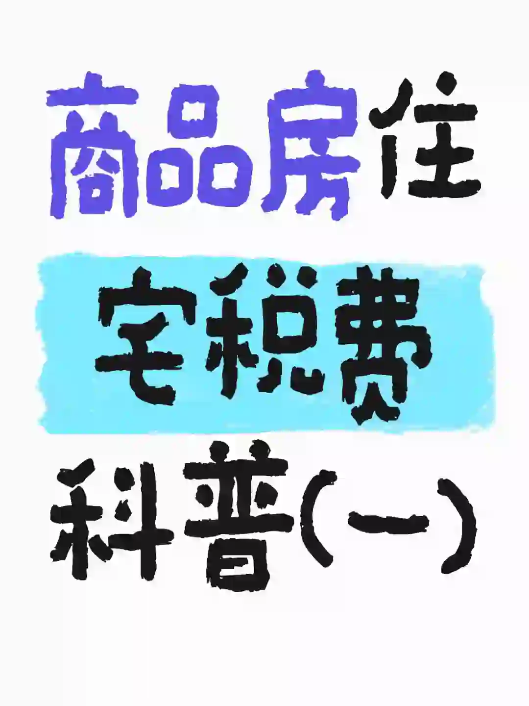 房学知识🤓住宅税费