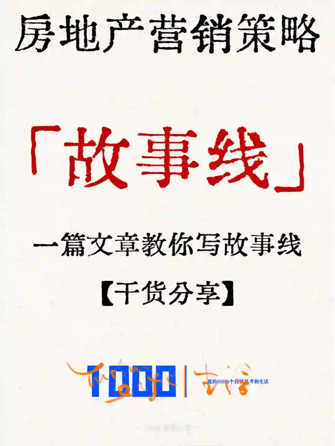 房地产故事线，我来告诉你怎么写