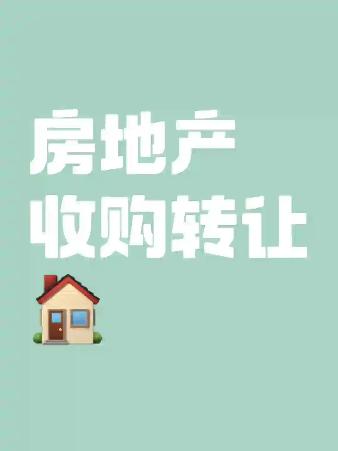 房地产收购转让要点分析