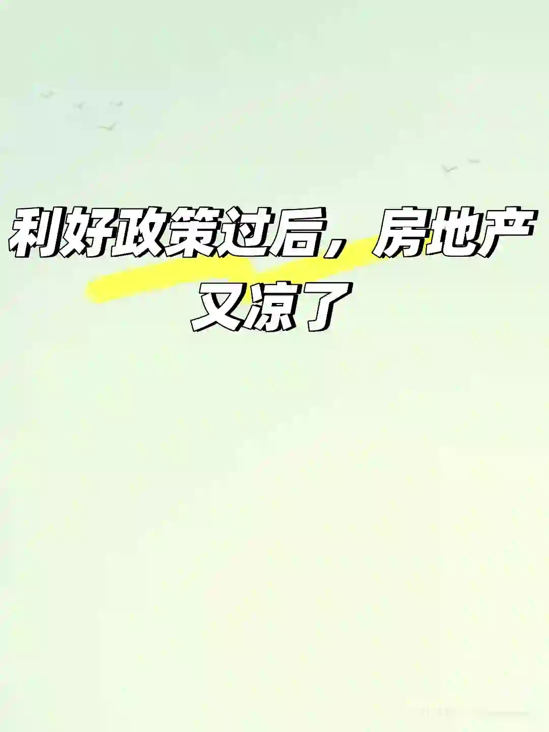 利好政策过后，房地产又凉了