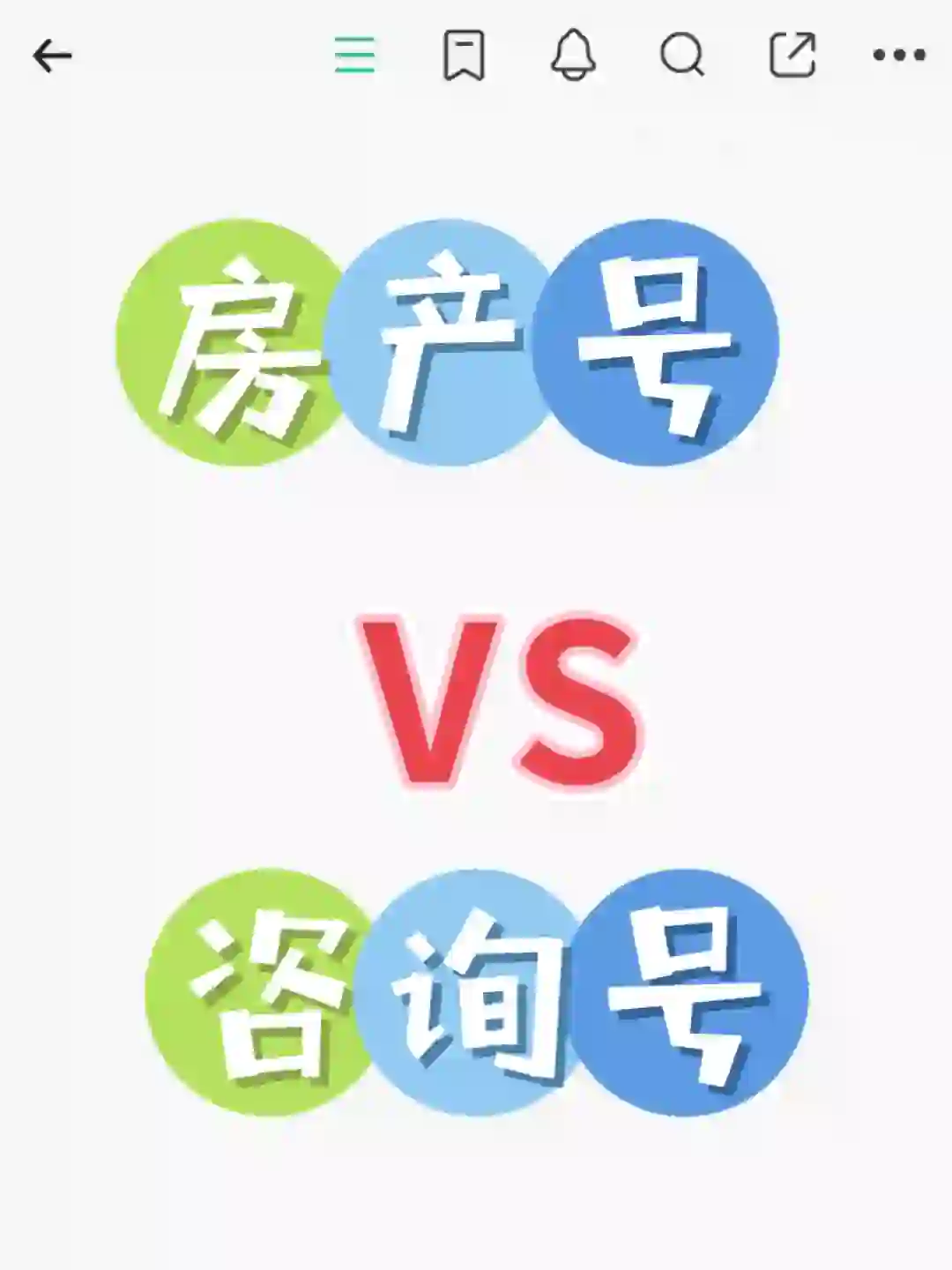 【干货帖】真房产号VS假房产号
