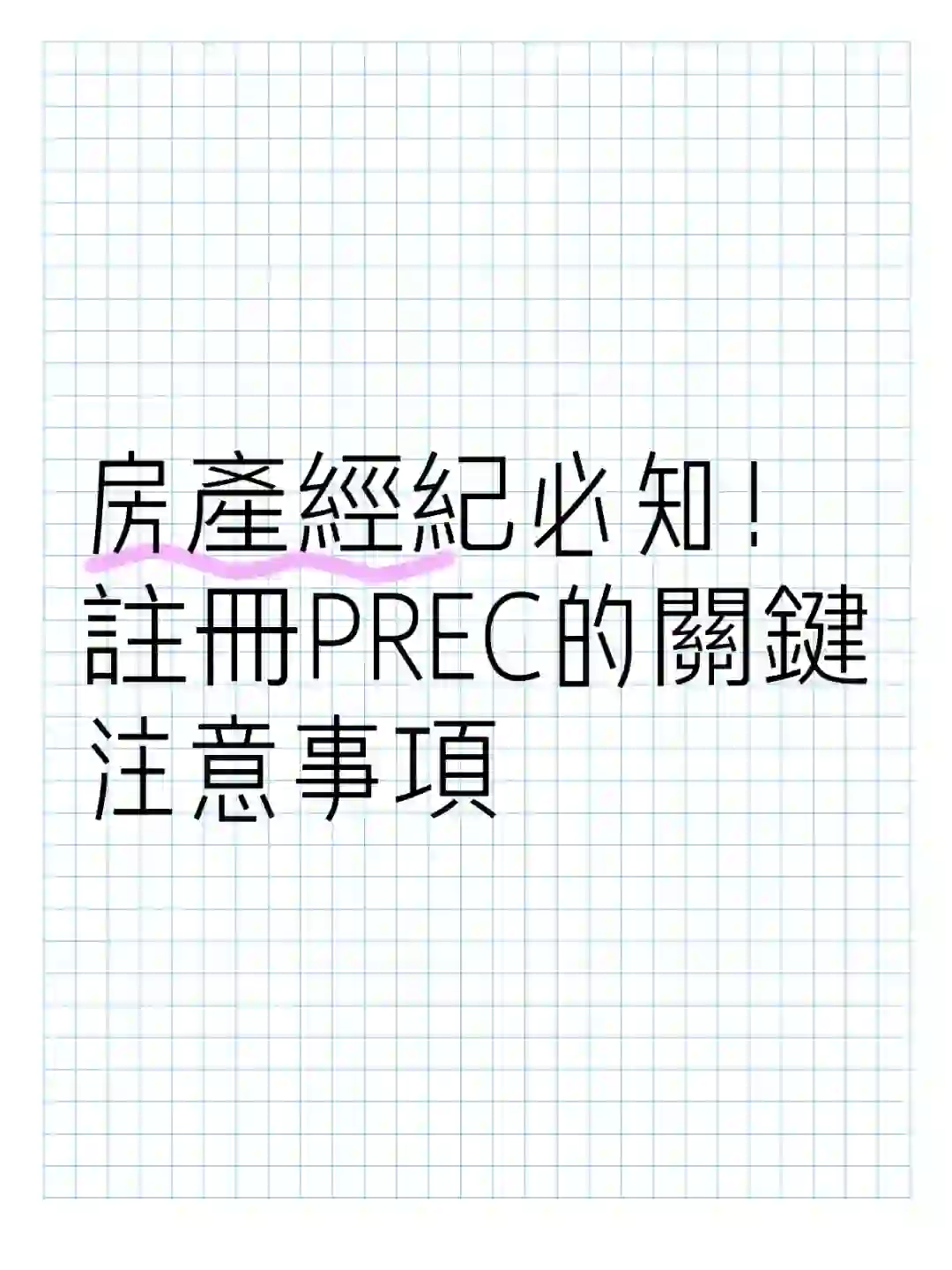 🇨🇦房產經紀必知！註冊PREC的關鍵注意事項