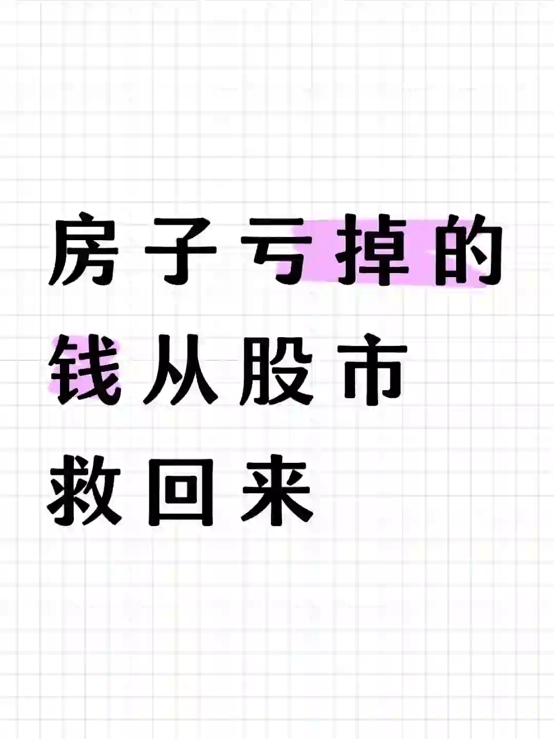 从房市转到股市，到底是捞金还是入坑