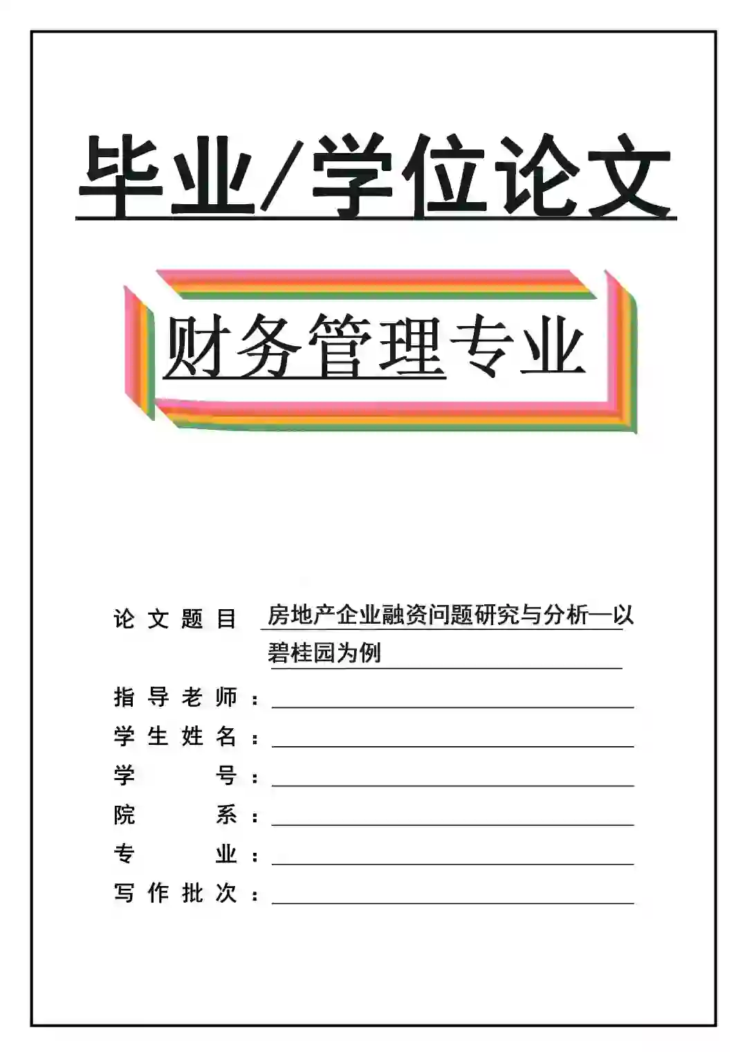 导师说的财务管理天花板优秀毕业论文范文