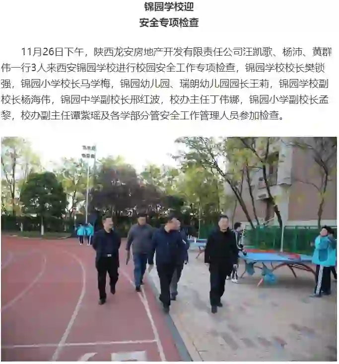 西安锦园学校迎接安全专项检查