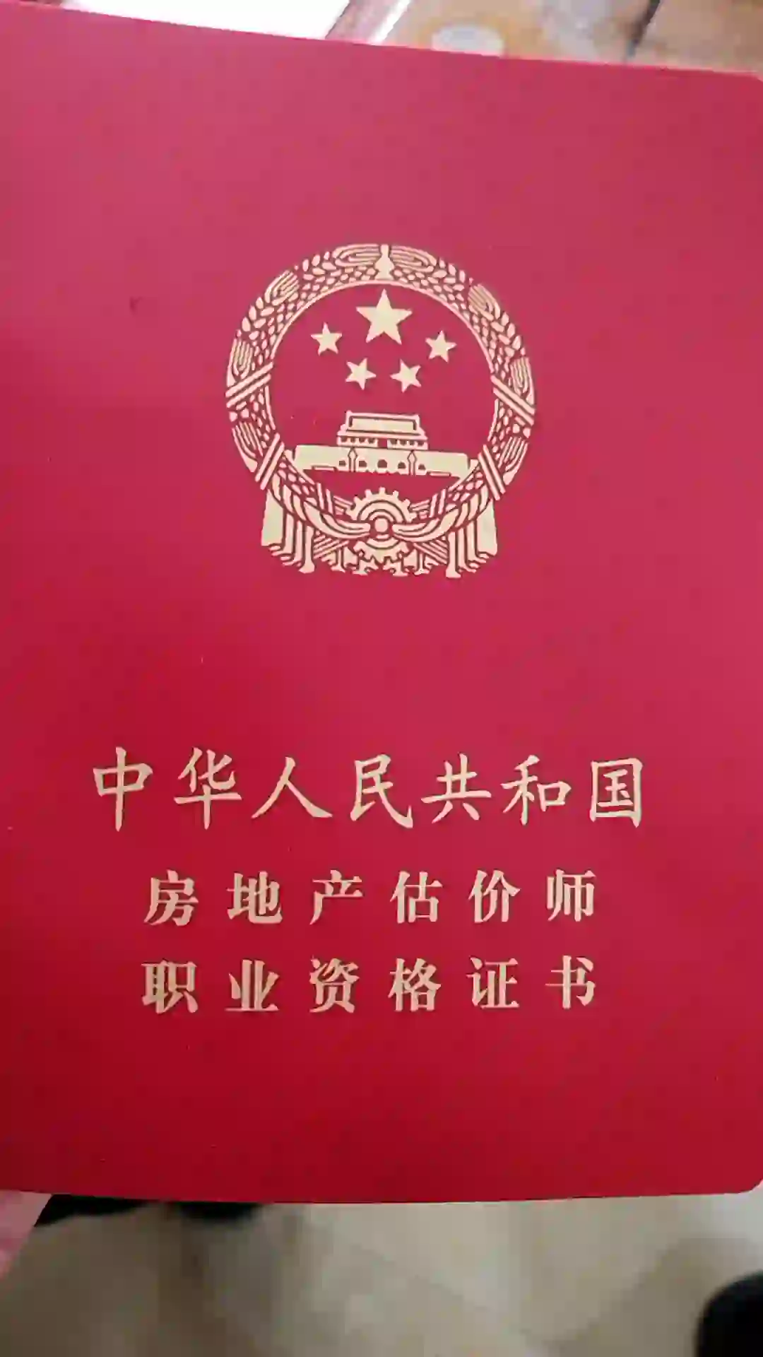 房地产估价师到手，又是垫桌底