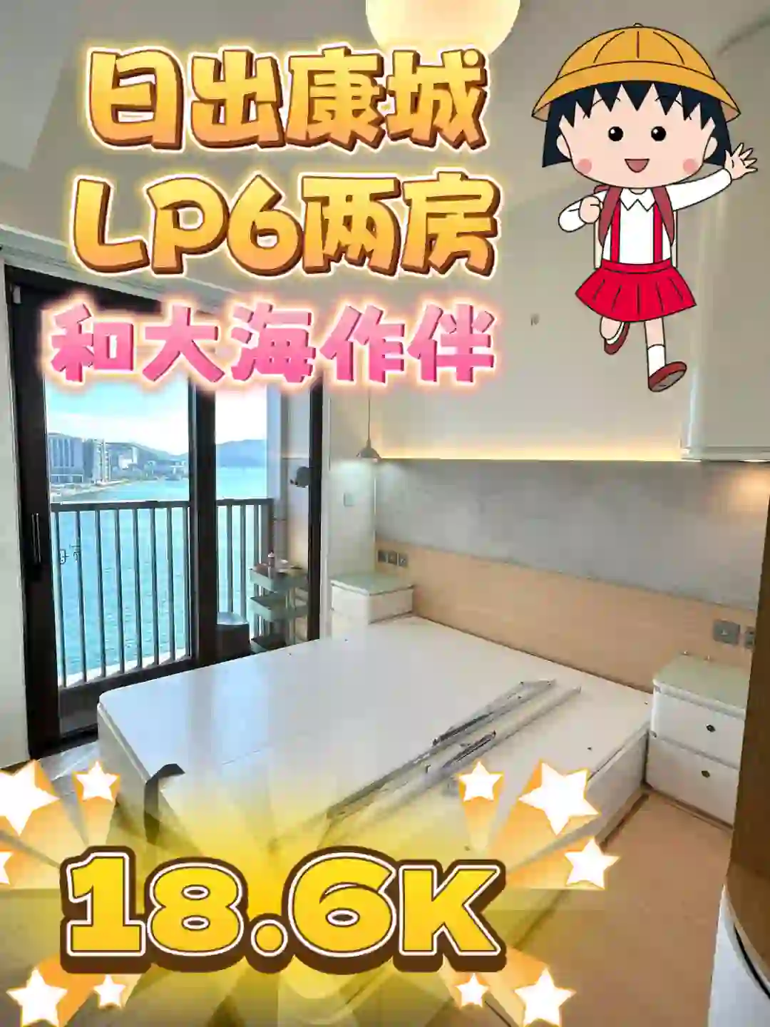 康城❤️‍🔥日系。全海景家电2房💚18.6K💚