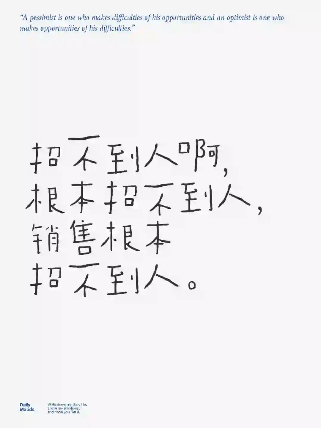 房地产要凉了吗？一个人都招不到。