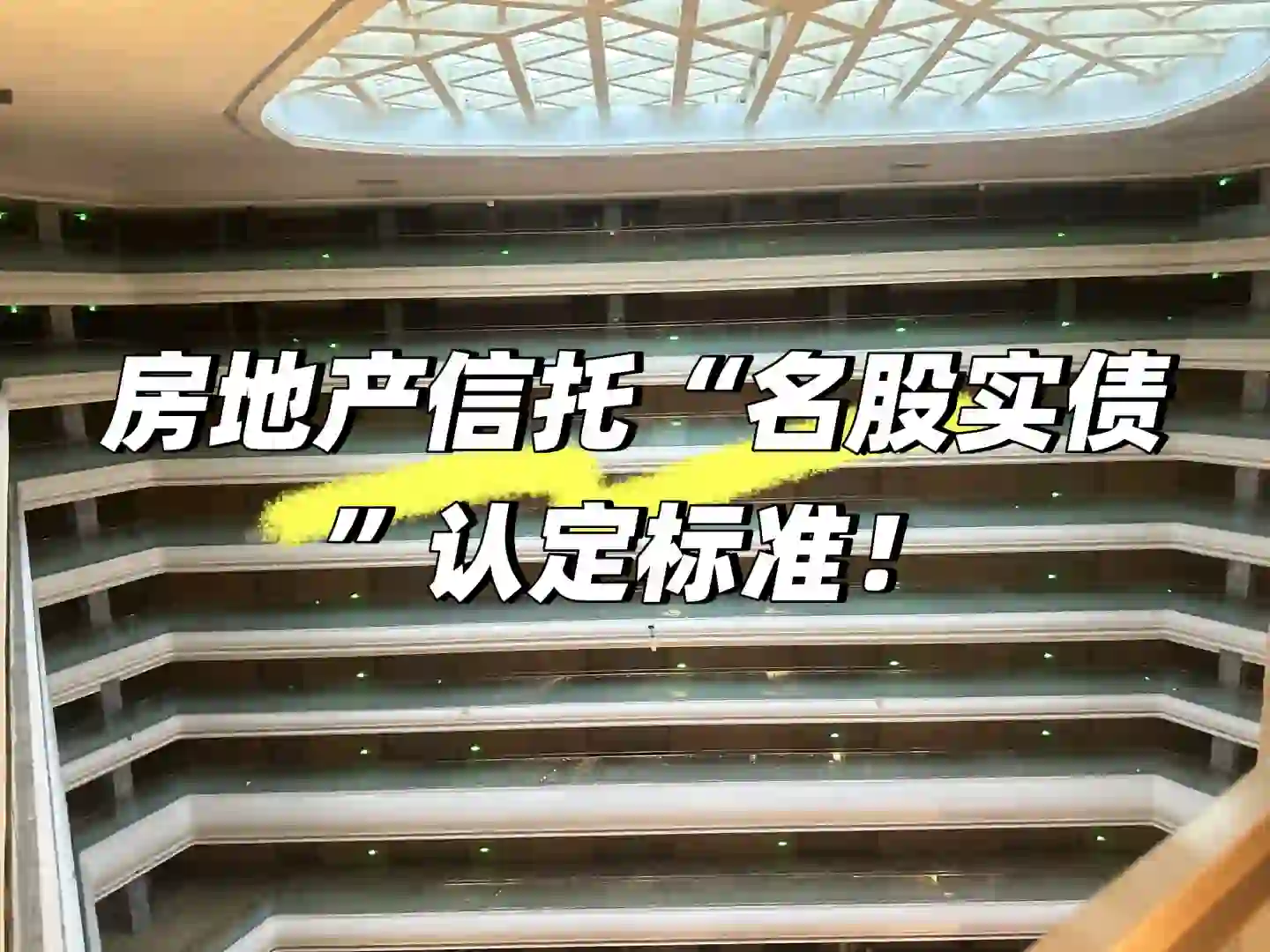 房地产信托“名股实债”认定标准，必看！
